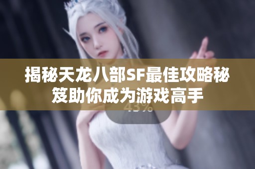 揭秘天龙八部SF最佳攻略秘笈助你成为游戏高手