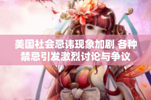 美国社会忌讳现象加剧 各种禁忌引发激烈讨论与争议