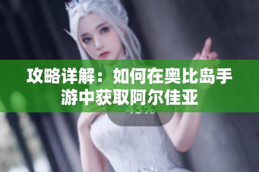 攻略详解：如何在奥比岛手游中获取阿尔佳亚
