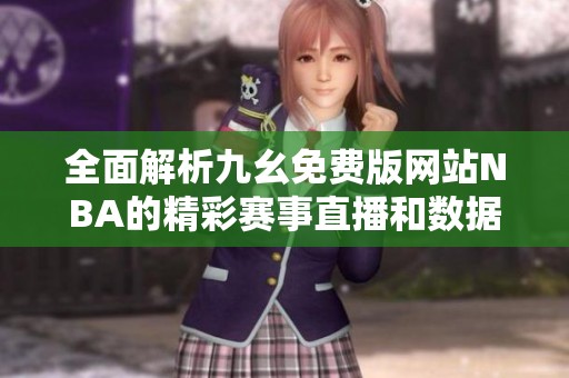 全面解析九幺免费版网站NBA的精彩赛事直播和数据分析