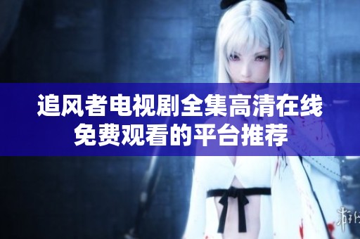追风者电视剧全集高清在线免费观看的平台推荐