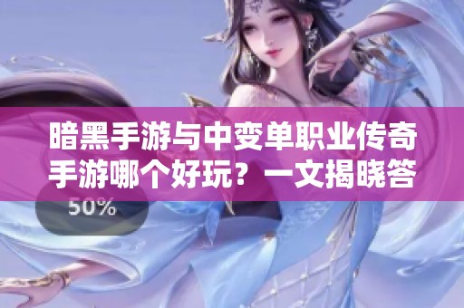 暗黑手游与中变单职业传奇手游哪个好玩？一文揭晓答案