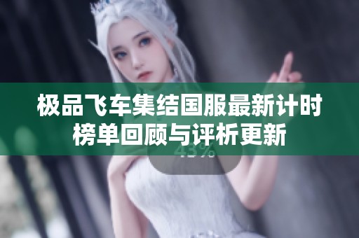 极品飞车集结国服最新计时榜单回顾与评析更新