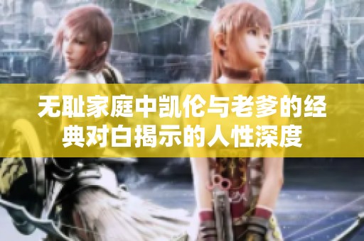 无耻家庭中凯伦与老爹的经典对白揭示的人性深度
