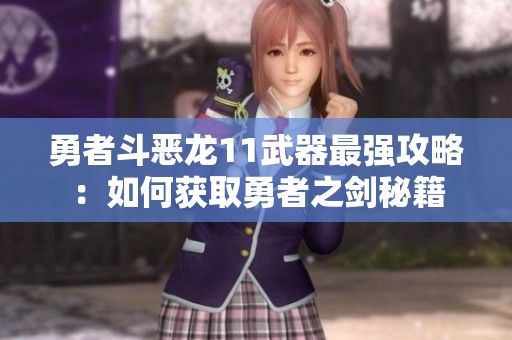勇者斗恶龙11武器最强攻略：如何获取勇者之剑秘籍