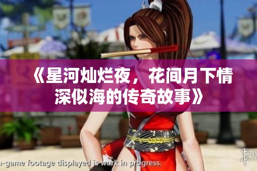 《星河灿烂夜，花间月下情深似海的传奇故事》