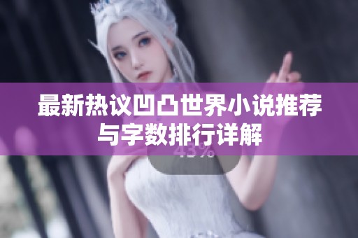 最新热议凹凸世界小说推荐与字数排行详解