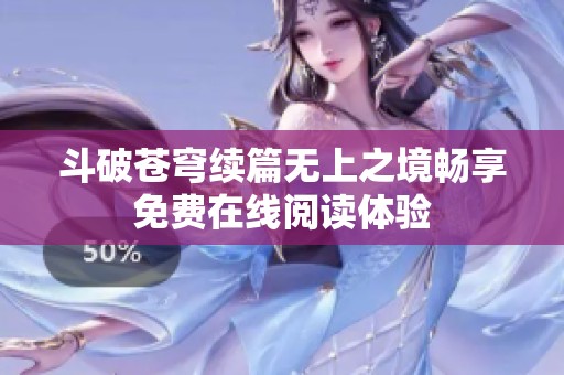 斗破苍穹续篇无上之境畅享免费在线阅读体验
