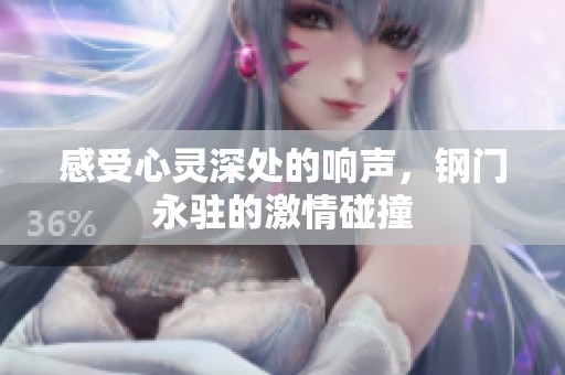 感受心灵深处的响声，钢门永驻的激情碰撞