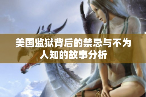 美国监狱背后的禁忌与不为人知的故事分析