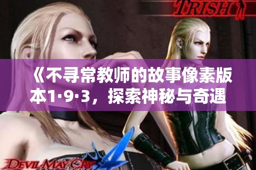 《不寻常教师的故事像素版本1·9·3，探索神秘与奇遇》
