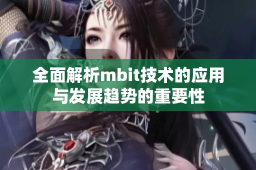 全面解析mbit技术的应用与发展趋势的重要性