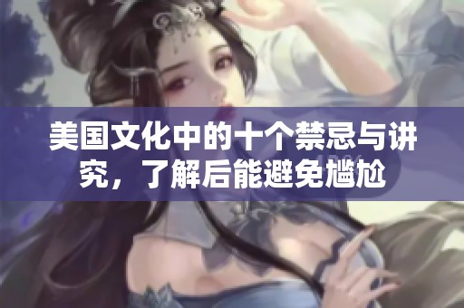 美国文化中的十个禁忌与讲究，了解后能避免尴尬