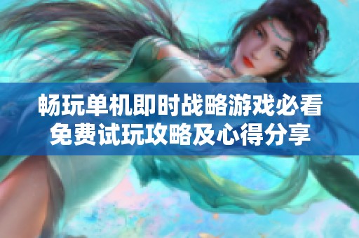 畅玩单机即时战略游戏必看免费试玩攻略及心得分享