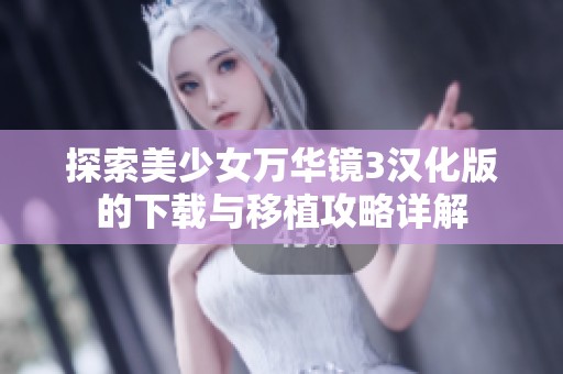 探索美少女万华镜3汉化版的下载与移植攻略详解