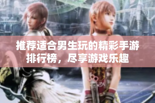 推荐适合男生玩的精彩手游排行榜，尽享游戏乐趣
