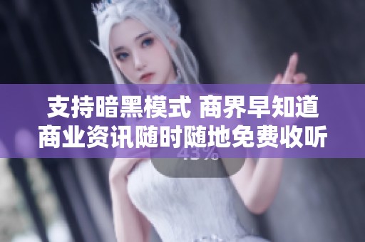 支持暗黑模式 商界早知道商业资讯随时随地免费收听
