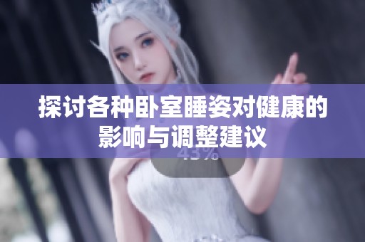 探讨各种卧室睡姿对健康的影响与调整建议