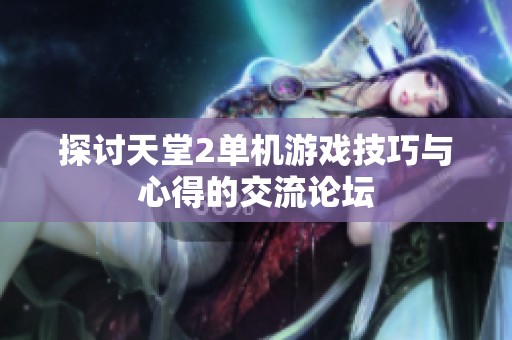 探讨天堂2单机游戏技巧与心得的交流论坛