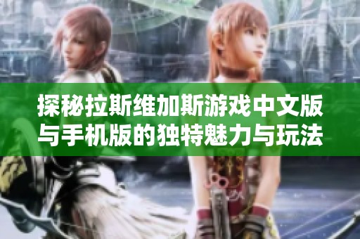 探秘拉斯维加斯游戏中文版与手机版的独特魅力与玩法