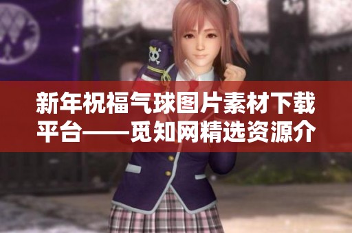 新年祝福气球图片素材下载平台——觅知网精选资源介绍