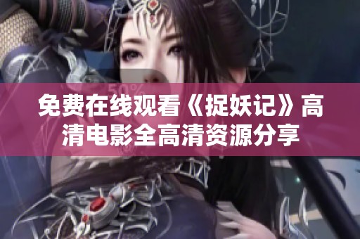 免费在线观看《捉妖记》高清电影全高清资源分享