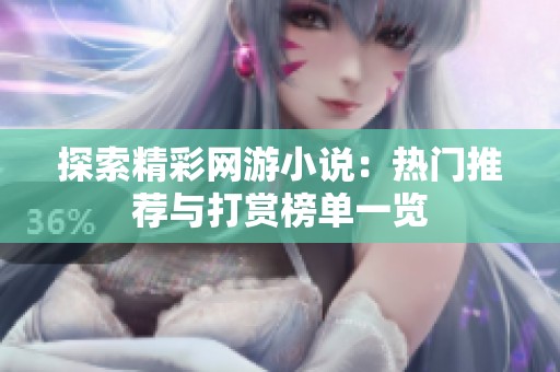 探索精彩网游小说：热门推荐与打赏榜单一览