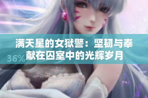 满天星的女狱警：坚韧与奉献在囚室中的光辉岁月