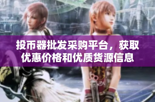 投币器批发采购平台，获取优惠价格和优质货源信息