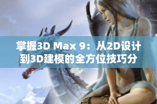 掌握3D Max 9：从2D设计到3D建模的全方位技巧分享