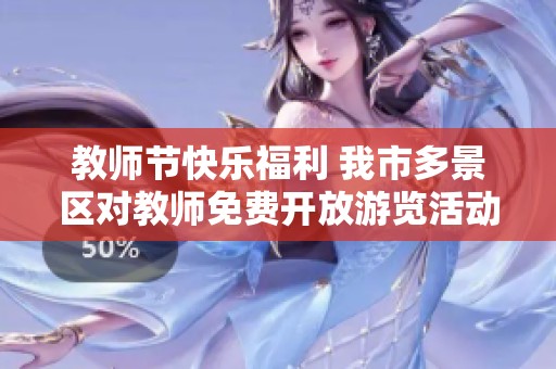 教师节快乐福利 我市多景区对教师免费开放游览活动