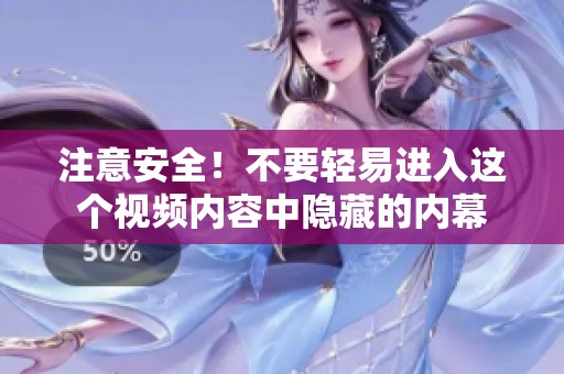 注意安全！不要轻易进入这个视频内容中隐藏的内幕