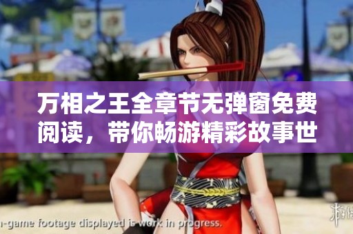 万相之王全章节无弹窗免费阅读，带你畅游精彩故事世界