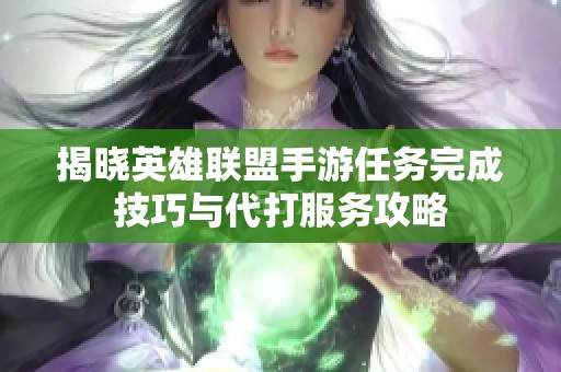 揭晓英雄联盟手游任务完成技巧与代打服务攻略