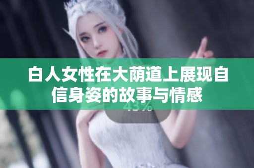 白人女性在大荫道上展现自信身姿的故事与情感