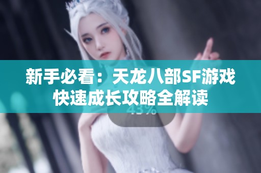 新手必看：天龙八部SF游戏快速成长攻略全解读