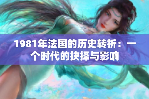 1981年法国的历史转折：一个时代的抉择与影响