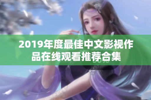 2019年度最佳中文影视作品在线观看推荐合集