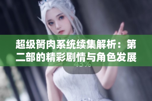超级胬肉系统续集解析：第二部的精彩剧情与角色发展