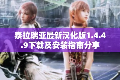 泰拉瑞亚最新汉化版1.4.4.9下载及安装指南分享