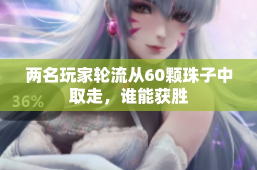 两名玩家轮流从60颗珠子中取走，谁能获胜