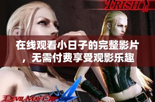 在线观看小日子的完整影片，无需付费享受观影乐趣