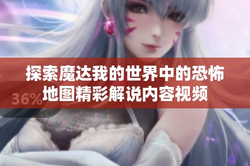 探索魔达我的世界中的恐怖地图精彩解说内容视频