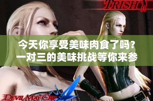 今天你享受美味肉食了吗？一对三的美味挑战等你来参与！