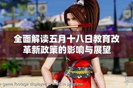全面解读五月十八日教育改革新政策的影响与展望