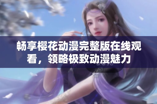 畅享樱花动漫完整版在线观看，领略极致动漫魅力