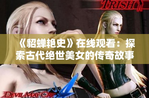 《貂蝉艳史》在线观看：探索古代绝世美女的传奇故事