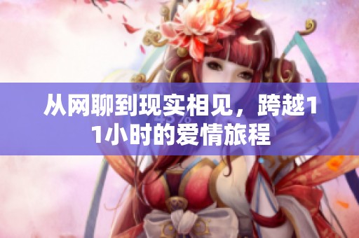 从网聊到现实相见，跨越11小时的爱情旅程