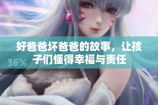 好爸爸坏爸爸的故事，让孩子们懂得幸福与责任