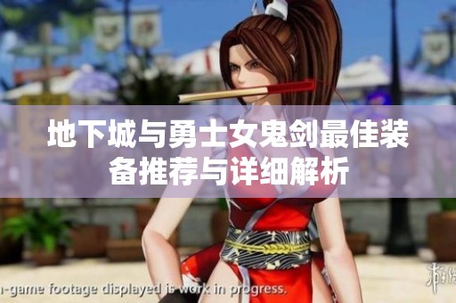 地下城与勇士女鬼剑最佳装备推荐与详细解析